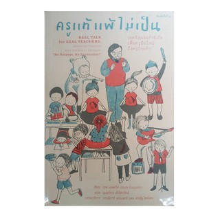 หนังสือ ครูแท้แพ้ไม่เป็น : Real Talk for Real Teachers