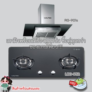 Lucky flame  เตาแก๊ส Lbg-952 + เครื่องดูดควัน Rg-901s ส่งฟรีทั่วไทย แถมฟรีหัวปรับสายแก๊สครบชุดพร้อมใช้งาน