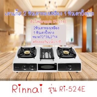 เตาแก๊สรินไน Rinnai เตาแก๊ส2หัว+1เตาย่าง รุ่น Ri-524e หน้าเตาสเตนเลส ปรับความร้อนได้แม่นยำ ปลอดภัยไฟแรง มาแทน ri-514e