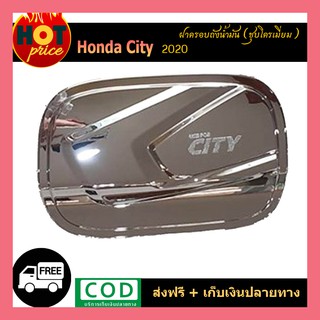 ครอบฝาถังน้ำมัน Honda City ฮอนด้า ซิตี้ 2020 ชุบโครเมี่ยม