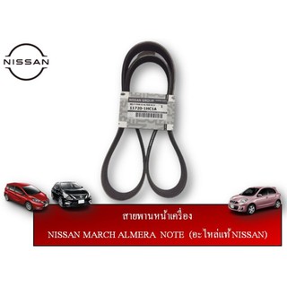 สายพานหน้าเครื่อง NISSAN MARCH ALMERE NOTE แท้ NISSAN