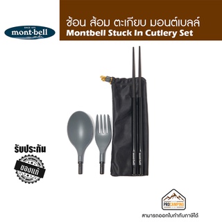 ช้อน ส้อม ตะเกียบ 2-in-1 Montbell รุ่น Stuck In Cutlery Set