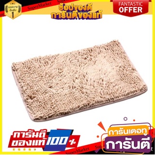 🔥ของแท้!! SANDI พรมเช็ดเท้า รุ่น BD001-BEIGE ขนาด 40 x 60 x 1 ซม. สีเบจ ใช้ได้กับทุกบ้าน 🚚!✅