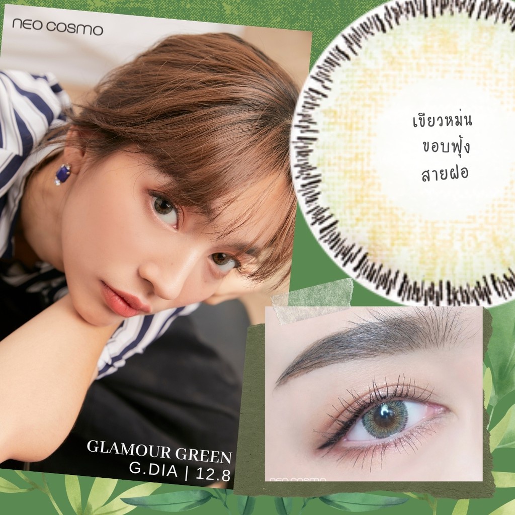 คอนแทคเลนส์ Glamour Green (Neo Cosmo) ส่งฟรีไม่ต้องใช้โค้ด สีเขียวอมเทา แต่งตาง่าย สายฝอ ขนาดพอดีตา 