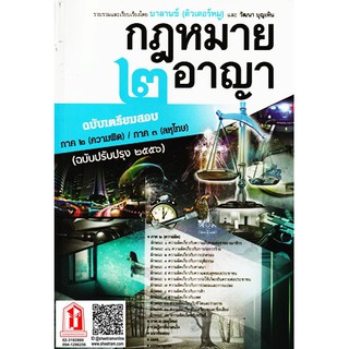 กฎหมายอาญา ฉบับเตรียมสอบ ภาค ๒ (ความผิด) / ภาค ๓ (ลหุโทษ) ฉบับปรับปรุง ๒๕๕๖ ติวเตอร์หมู (BL)