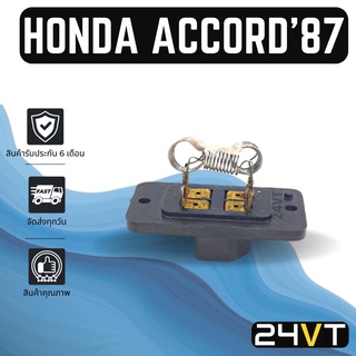 รีซิสเตอร์ ฮอนด้า แอคคอร์ด 1887 - 1993 HONDA  ACCORD 88 89 90 92 93 รีซิสแต้น รีซิสเตอ รีซิสแต้นท์ พัดลมแอร์ พัดลม รีซิส