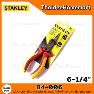 STANLEY คีมปากแหลม หุ้มฉนวนกันไฟฟ้า 6-1/4 นิ้ว(160 มม.) รุ่น 84-006