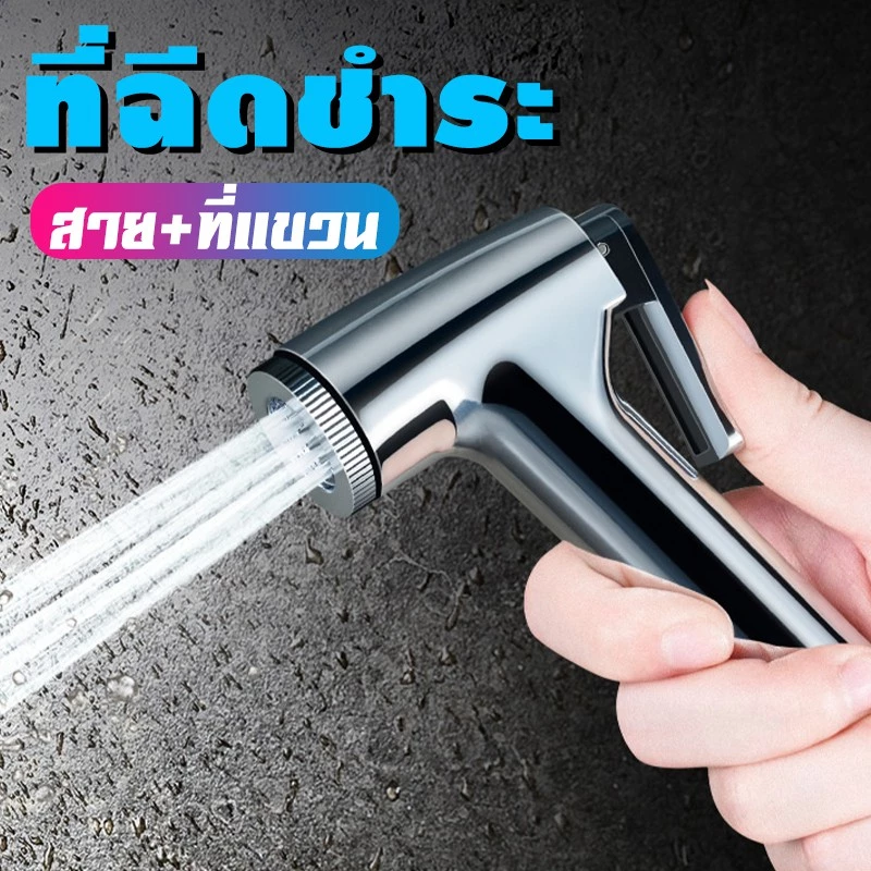 ที่ฉีดก้น ครบชุด สายฉีดชำระ 1.5 m หัวฉีดชำระพร้อมสายเหล็กและที่แขวน