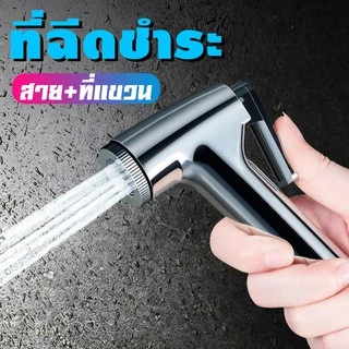 ที่ฉีดก้น ครบชุด สายฉีดชำระ 1.5 m หัวฉีดชำระพร้อมสายเหล็กและที่แขวน