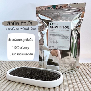 ฮิวมัส 1 kg สารปรับสภาพดิน พรีเมี่ยม กระตุ้นการดูดซึมธาตุอาหาร เสริมสร้างความแข็งแรงของรากพืช