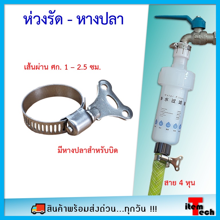 ห่วงรัดสายยาง stainless มีมือบิด ติดตั้งง่าย