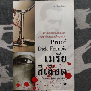 เมรัยสีเลือด Proof ผู้เขียน Dick Francis ผู้แปล นพดล เวชสวัสดิ์