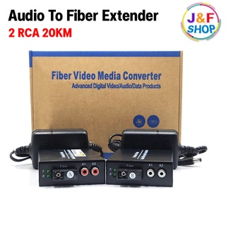 MEDIA แปลงไฟเบอร์ออกเป็นเสียง AUDIO TO FIBER EXTENDER 2 RCA 20KM (หัว sc)