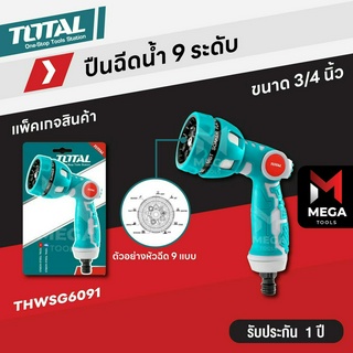 TOTAL ปืนฉีดน้ำ ปรับได้ 9 ระดับ หัวฉีดน้ำ หัวรดน้ำ หัวฝักบัว รุ่น THWS010901 / รุ่น THWSG6091 ( Plastic Trigger Nozzle )