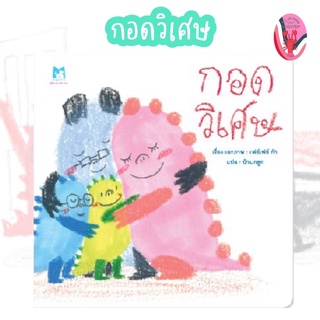 ✨ลดพิเศษ✨กอดวิเศษ (ปกอ่อน) อายุ 4-6 ปี