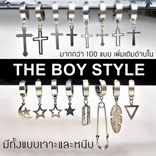 ต่างหูรุ่นใหม่กว่า 100 แบบ THE BOY STYLE มีทั้งแบบเจาะและหนีบ