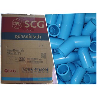 ( ยกกล่อง /220ตัว) " ข้องอ 45 " SCG อุปกรณ์ท่อ PVC ประปา 13.5 1/2" 4หุน ยกลัง ลัง