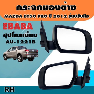 กระจก กระจกมองข้างรถยนต์ สำหรับ MAZDA BT50 PRO รุ่นปรับมือ ปี 2012  รหัส AU-1221B