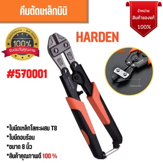 🏳‍🌈🏳‍🌈คีมตัดเหล็ก คีมตัดสลักเกลียวรุ่นมินิ HARDEN 570001 ขนาด 8 นิ้ว สินค้าขายดี🏳‍🌈🏳‍🌈