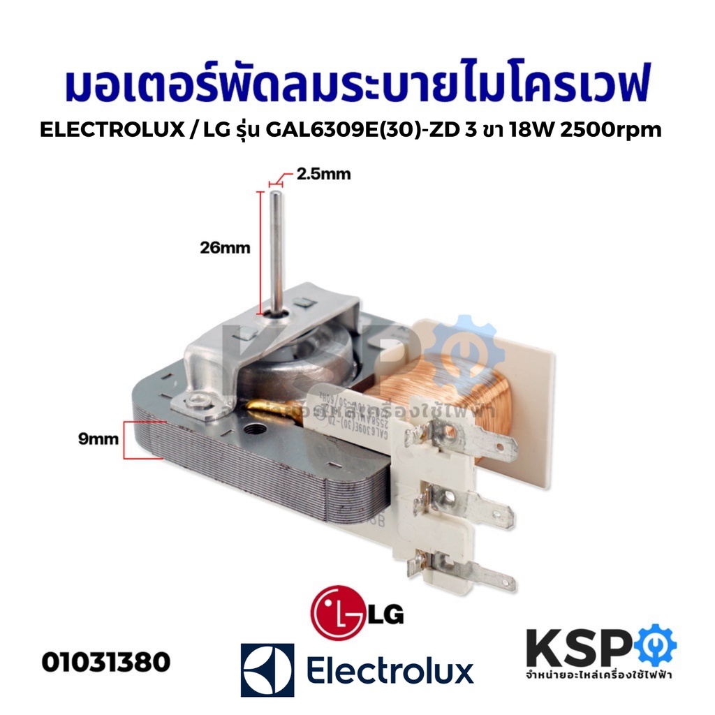 มอเตอร์พัดลมระบายความร้อน ไมโครเวฟ ELECTROLUX/LG รุ่น GAL6309E(30)-ZD 3ขา 18W 2500rpm แกนยาว26mm หนา