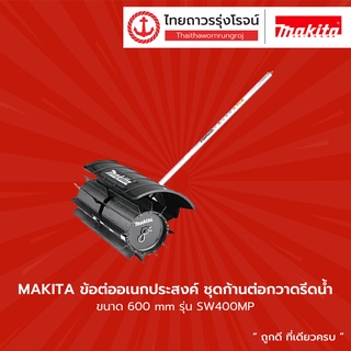 MAKITA ข้อต่ออเนกประสงค์ ชุดก้านต่อกวาดรีดน้ำ สำหรับ SW400MP 199348-6 |ชิ้น| TTR Store