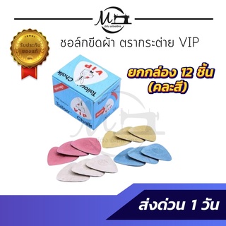 ชอล์กเขียนผ้า ชอล์กขีดผ้า ดินสอขีดผ้า ดินสอเขียนผ้า ชอล์กตรากระต่าย V I P [[ ยกกล่อง ]]