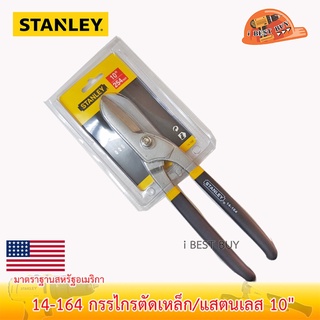 Stanley 14-164 กรรไกรตัดเหล็ก/แสตนเลส 10" มาตราฐานสหรัฐอเมริกา ผลิตจากเหล็ก Carbon Steel ชุบแข็ง