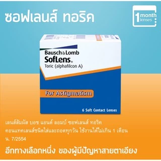Bausch&Lomb Toric คอนแทคเลนส์ใส รายเดือน สายตาสั้นและเอียง สีใส (1 กล่อง :3 คู่)