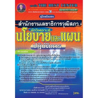 คู่มือเตรียมสอบนักวิเคราะห์นโยบายและแผนปฏิบัติการ สำนักงานเลขาธิการวุฒิสภา