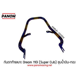 กันตกท้ายเบาะ/ชุบน้ำเงิน-ทอง Dream110i (Super Cub) ลายปล้อง / 033834