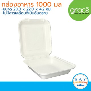 GRACZ Classic กล่องอาหารฝาปิด 8 นิ้ว 1000 มล. B024 (เกรซ)(50ชิ้น) กล่องกระดาษไบโอชานอ้อย กล่องเดลิเวอรี่ กล่องส่งอาหาร