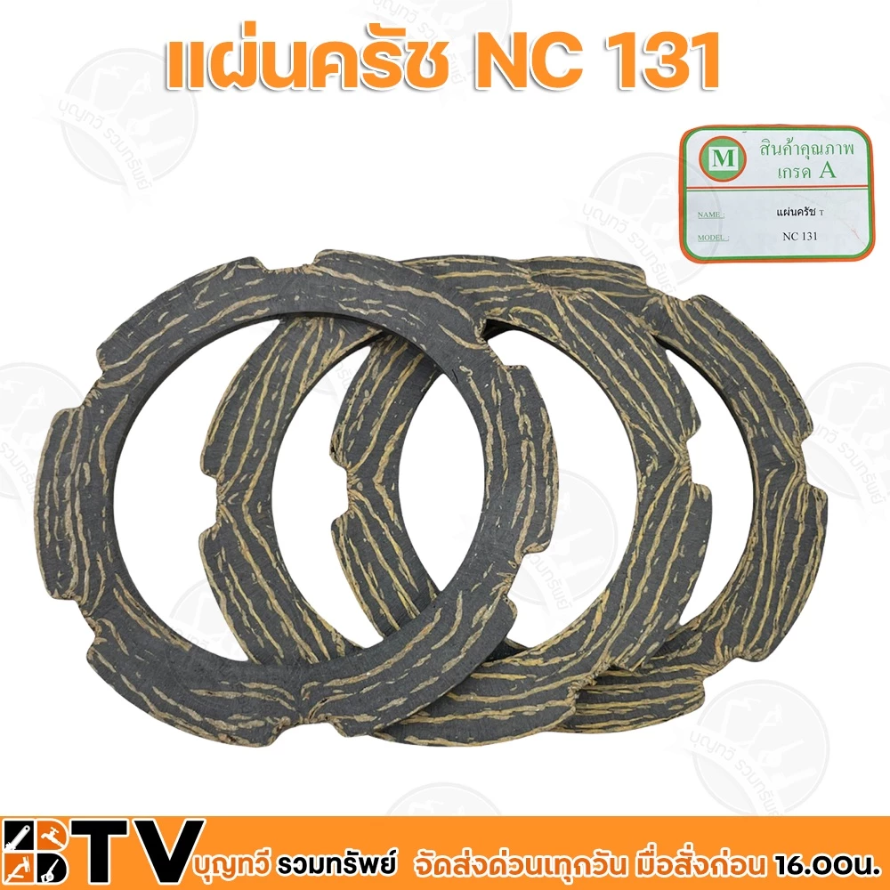 (3ชิ้น/ชุด) ชุดแผ่นคลัทช์ โครงสยาม รุ่น NC131 แผ่นครัช แผ่นคลัช อะไหล่สำหรับทดแทนชิ้นส่วนเดิม สินค้ามาตรฐานรับประกันคุณภ