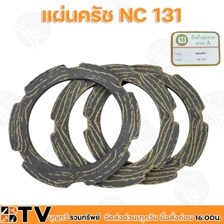 (3ชิ้น/ชุด) ชุดแผ่นคลัทช์ โครงสยาม รุ่น NC131 แผ่นครัช แผ่นคลัช อะไหล่สำหรับทดแทนชิ้นส่วนเดิม สินค้ามาตรฐานรับประกันคุณภ