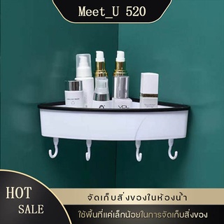 【MEET_U 520】 bathroom lcker storage boxชั้นวางของในห้องน้ำ  ชั้นวางของในห้องน้ำเข้ามุม ที่เก็บของในห้องน้ำเข้ามุม