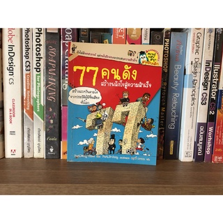 หนังสือมือสอง 77 คนดัง สร้างพลังใจสู่ความสำเร็จ