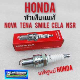 หัวเทียน (แท้) โนวา เทน่า สมาย เซล่า หัวเทียน nova s r rs rs super tena smile cela dash  1หัว