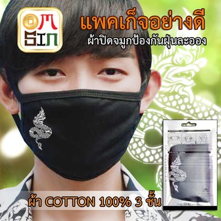 Omsin Mask แฟชั่นเกาหลี น่ารัก ผ้าปิดปาก หน้ากากแฟชั่น เพื่อสุขภาพ สกีน ลาย พญานาค