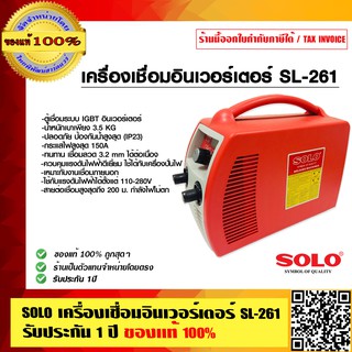 SOLO เครื่องเชื่อมอินเวอร์เตอร์ SL-261 รับประกัน 1 ปี ของแท้ 100%