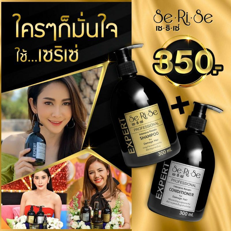 Serise เซริเซ่ แชมพู+ครีมนวด