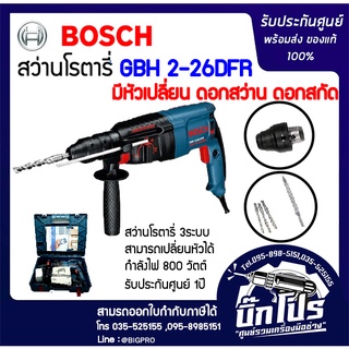 สว่านโรตารี่ BOSCHแท้  GBH 2-26 DFR