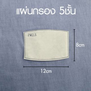 แผ่นกรองคาร์บอน​ 5​ชั้น​ ใส่หน้ากากผ้า​ กรองฝุ่น​ PM2.5 กันเชื้อโรค