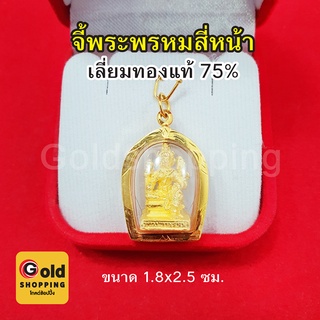 จี้พระพรหมสี่หน้า เลี่ยมทองแท้ 75% จี้ทอง จี้พระ เสริมบารมี สมหวัง ร่ำรวย ขนาด 1.8 x 2.5 ซม. ปลุกเสกแล้ว