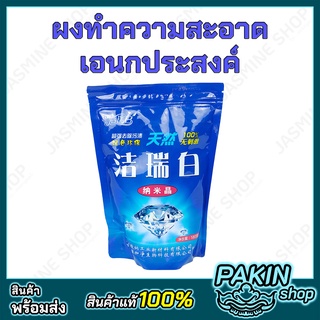 ผงทำความสะอาดเอนกประสงค์ ขจัดคราบมัน คราบฝังแน่น ห้องครัว ห้องน้ำ [580 กรัม]