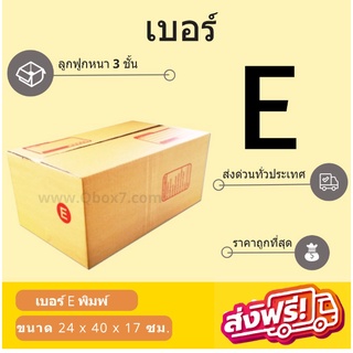 กล่องพัสดุ กล่องไปรษณีย์เบอร์ E ราคาถูกพร้อมส่ง (1 แพ๊ค 20 ใบ) ส่งฟรีทั่วประเทศ