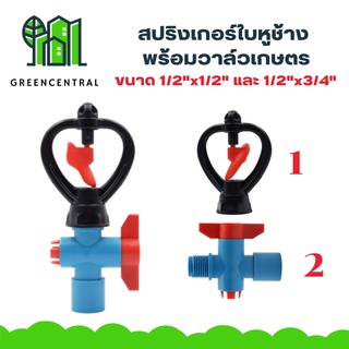 สปริงเกอร์ใบหูช้าง พร้อมวาล์วเกษตร ขนาด 1/2"x1/2" และ 1/2"x3/4" - Greencentral