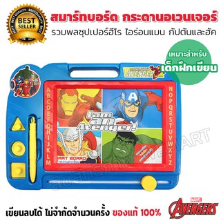 อเวนเจอร์ ของเล่นเด็ก  กระดานวาดเขียนอเวนเจอร์ ไอรอนแมน กัปตันอเมริกัน - SMART BOARD Avengers