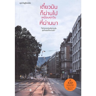 หนังสือ   เดี๋ยวมันก็ผ่านไป เหมือนทุกวันที่ผ่านมา#  Springbooks