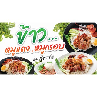 ป้ายไวนิลข้าวหมูแดงหมูกรอบ 150x80 ซม. เจาะตาไก่ 4 มุม พร้อมใช้งาน