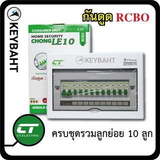 ตู้ไฟ คอนซูมเมอร์ยูนิต 10 ช่อง ครบชุดพร้อมเมนกันดูด RCBO + ลูกย่อย 10 ลูก แบรนด์ CT "keybaht"