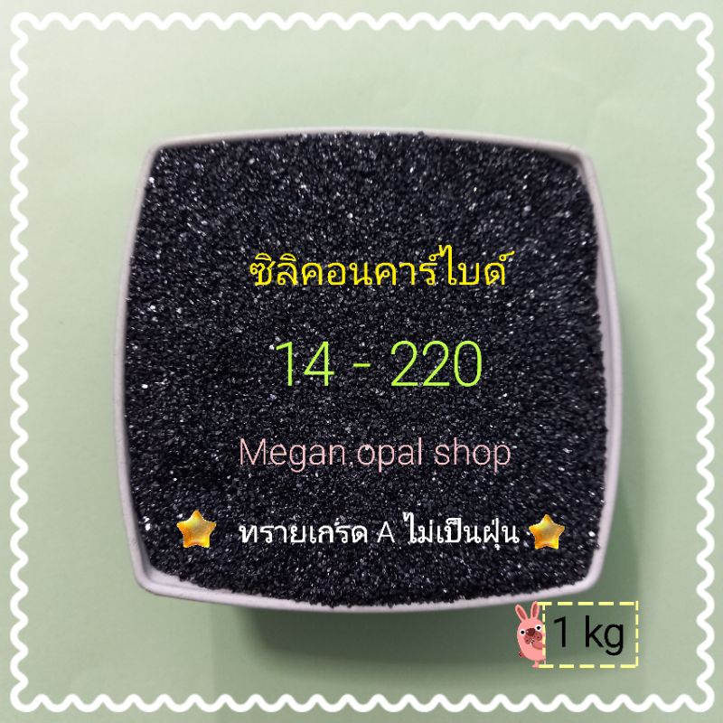 ทรายพ่น ซิลิคอนคาร์ไบด์ 1 kg  เบอร์14 -220 😼 ใช้พ่นลอกลอกสนิม ใช้กับกาพ่นทราย เครื่องพ่นทราย ทรายพ่นสนิม